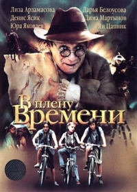 Постер В плену времени (2006) 