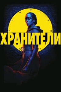 Постер Хранители (2019) (Watchmen)