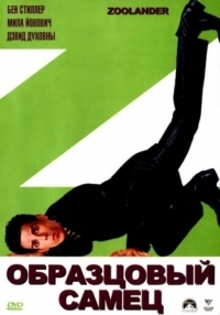 Постер Образцовый самец (2001) (Zoolander)