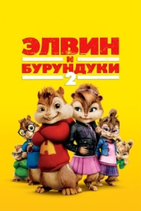 Постер Элвин и бурундуки 2 (2009) (Alvin and the Chipmunks: The Squeakquel)