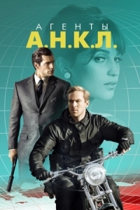 Постер Агенты А.Н.К.Л. (2015) (The Man from U.N.C.L.E.)