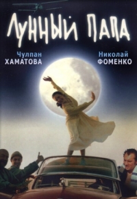 Постер Лунный папа (1999) 