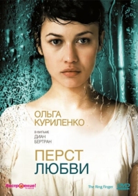 Постер Перст любви (2005) (L'annulaire)