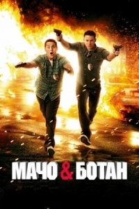 Постер Мачо и ботан (2012) (21 Jump Street)