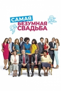 Постер Самая безумная свадьба (2018) (Qu'est-ce qu'on a encore fait au bon Dieu?)