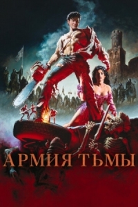 Постер Зловещие мертвецы 3: Армия тьмы (1992) (Army of Darkness)