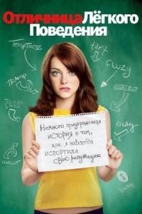 Постер Отличница лёгкого поведения (2010) (Easy A)