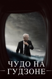 Постер Чудо на Гудзоне (2016) (Sully)