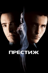 Постер Престиж (2006) (The Prestige)