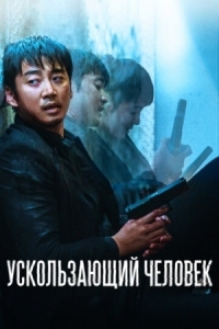 Постер Ускользающий человек (2020) (Yucheitalja)