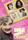 Постер Вход через окно (2002) 