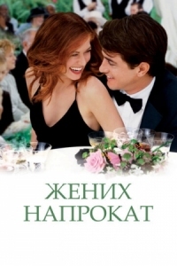 Постер Жених напрокат (2005) (The Wedding Date)