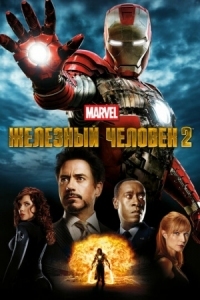 Постер Железный человек 2 (2010) (Iron Man 2)