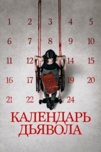 Постер Календарь дьявола (2020) (Le calendrier)