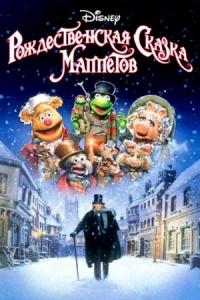 Постер Рождественская сказка Маппетов (1992) (The Muppet Christmas Carol)