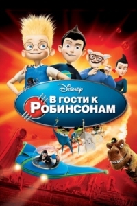 Постер В гости к Робинсонам (2007) (Meet the Robinsons)