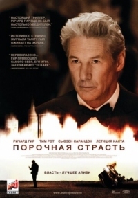 Постер Порочная страсть (2012) (Arbitrage)