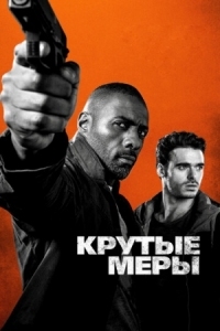 Постер Крутые меры (2016) (Bastille Day)