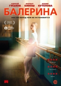 Постер Балерина (2016) (Polina, danser sa vie)