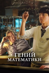 Постер Гений математики (2022) (Isanghan naraui suhakja)