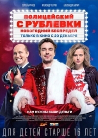 Постер Полицейский с Рублевки. Новогодний беспредел (2018) 