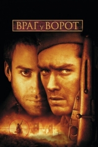 Постер Враг у ворот (2001) (Enemy at the Gates)