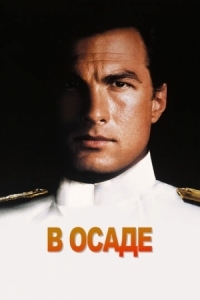 Постер В осаде (1992) (Under Siege)