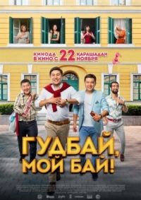 Постер Гудбай, мой бай! (2018) 