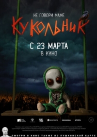 Постер Кукольник (2022) 