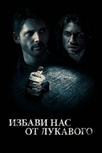 Постер Избави нас от лукавого (2014) (Deliver Us from Evil)