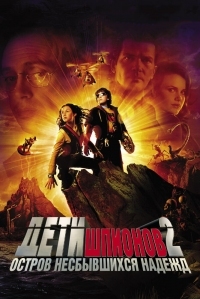 Постер Дети шпионов 2: Остров несбывшихся надежд (2002) (Spy Kids 2: Island of Lost Dreams)