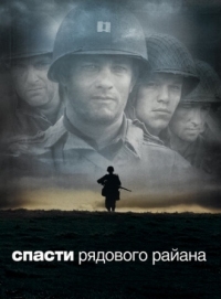 Постер Спасти рядового Райана (1998) (Saving Private Ryan)