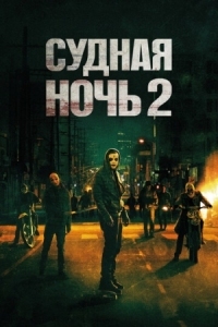 Постер Судная ночь 2 (2014) (The Purge: Anarchy)