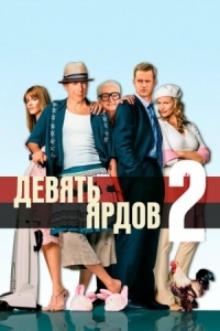 Постер Девять ярдов 2 (2003) (The Whole Ten Yards)