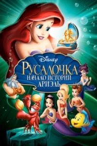 Постер Русалочка: Начало истории Ариэль (2008) (The Little Mermaid: Ariel's Beginning)