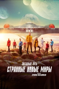 Постер Звёздный путь: Странные новые миры (2022) (Star Trek: Strange New Worlds)