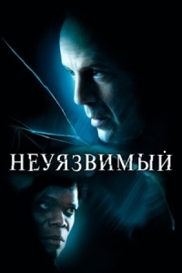 Постер Неуязвимый (2000) (Unbreakable)