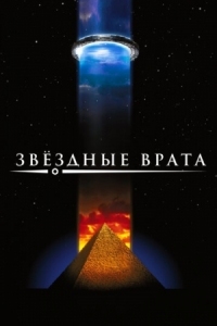 Постер Звездные врата (1994) (Stargate)
