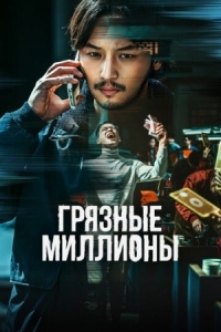 Постер Грязные миллионы (2021) (Boiseu)