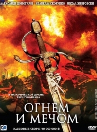 Постер Огнем и мечом (1999) (Ogniem i mieczem)