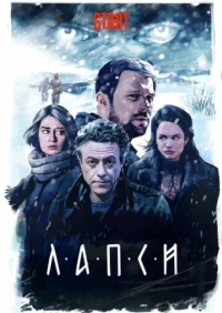 Постер Лапси (2018) 