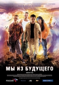 Постер Мы из будущего (2008) 