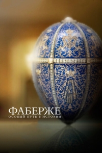 Постер Фаберже: Особый путь в истории (2014) (Faberge: A Life of Its Own)