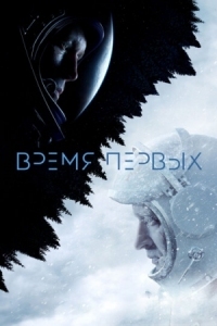 Постер Время первых (2017) 