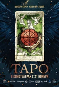 Постер Таро (2024) (Taro)