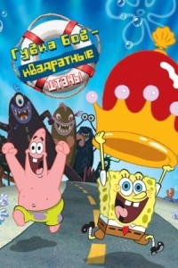 Постер Губка Боб - квадратные штаны (2004) (The SpongeBob SquarePants Movie)