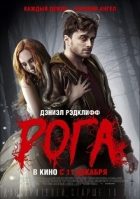 Постер Рога (2013) (Horns)