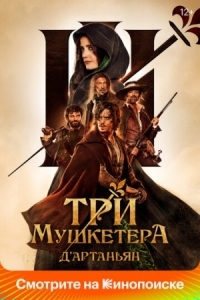 Постер Три мушкетера: Д'Артаньян (2023) (Les trois mousquetaires: D'Artagnan)