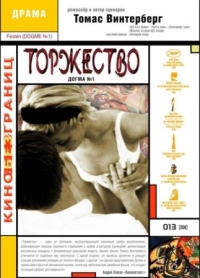 Постер Торжество (1998) (Festen)