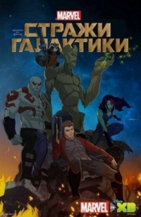 Постер Стражи Галактики (2015) (Guardians of the Galaxy)